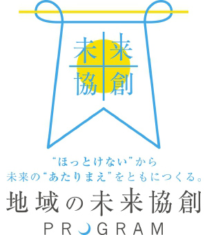 ”ほっとけない”から未来の”あたりまえ”をともにつくる【地域の未来協創】