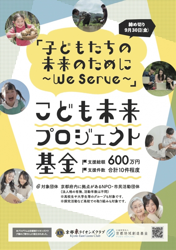 助成金情報 9 30締め切り 子どもたちの未来のために ｗｅ ｓｅｒｖｅ こども未来プロジェクト基金 活動実績 皆の寄付で京都の未来 を創る京都地域創造基金